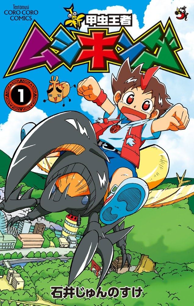 新甲虫王者ムシキング (1) (てんとう虫コロコロコミックス
